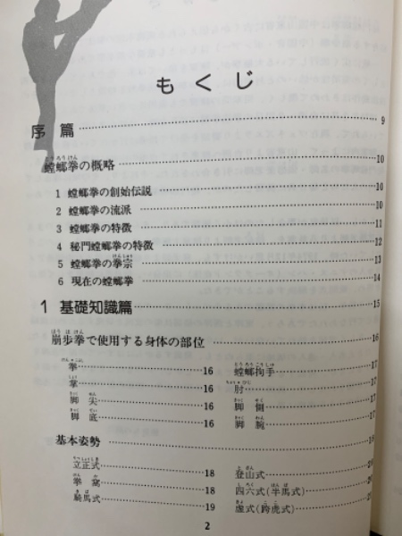 実戦中国拳法 秘門螳螂拳入門(松田隆智) / 古本、中古本、古書籍