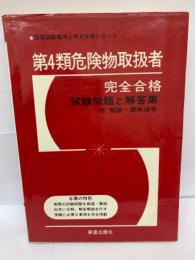 ★国家試験案内と完全合格シリーズ
　第4類危険物取扱者
　完全合格
　試験問題と解答集
　付 解説・関係法令