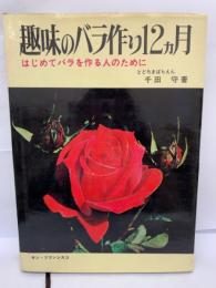 級味のバラ作り12ヵ月
はじめてバラを作る人のために
とどろきばらえん
千田守著