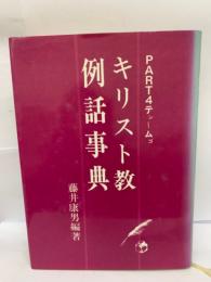 キリスト教例話事典 PART 4