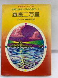 海底二万里 春陽堂少年少女文庫 世界の名作・日本の名作11