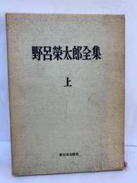 野呂榮太郎全集　上