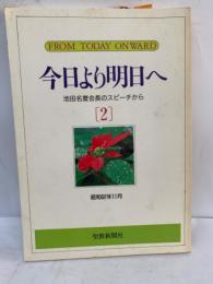 FROM TODAY ONWARD 今日より明日へ 池田名誉会長のスピーチから 2