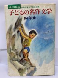子どもの名作文学 1975年版