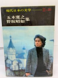 現代日本の文学　2-10
