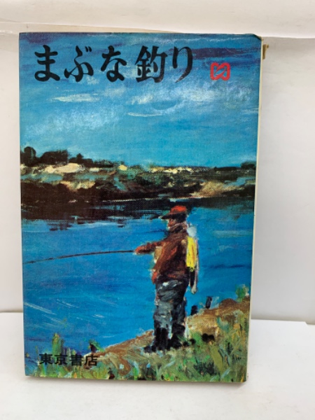 まぶな釣り 関沢潤一郎著 まぶな釣り(関沢調一郎) / 古本、中古本、古書籍の通販は「日本