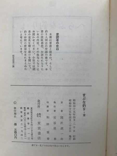 まぶな釣り 関沢潤一郎著 マブナ釣り 西東社 著者 関沢潤一郎｜Yahoo!フリマ（旧PayPay