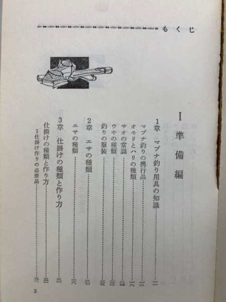 まぶな釣り(関沢調一郎) / 古本、中古本、古書籍の通販は「日本