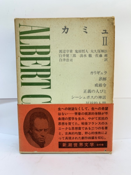 カミュII 新潮世界文学 49 (渡辺守章 鬼頭哲人) / 古本、中古本、古 