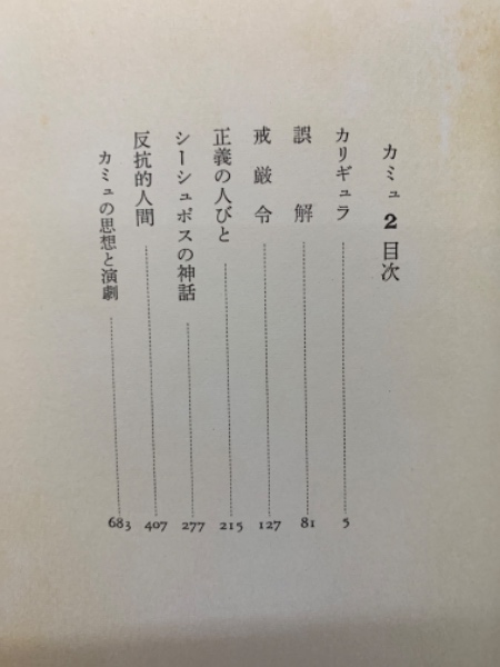 カミュII 新潮世界文学 49 (渡辺守章 鬼頭哲人) / 古本、中古本、古 