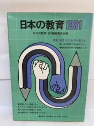 日本の教育1981