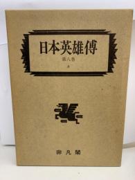 日本英雄傅　8　上