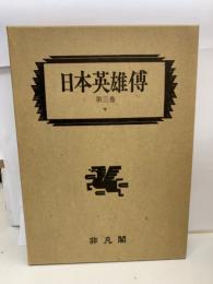 日本英雄傅  3　下