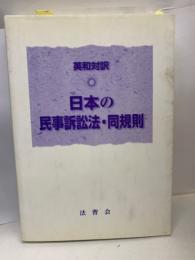 日本の民事訴訟法・同規則