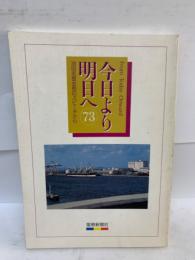 今日より明日へ　73
池田名誉会長のスピーチから