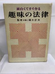 面白くてすぐ分かる　　趣味の法律
