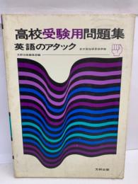 高校受験用問題集　英語のアタック