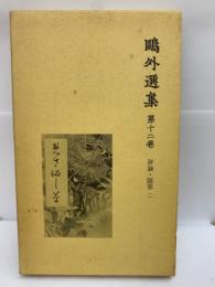 〓外選集 12 評論・随筆 ニ