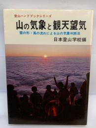 登山ハンドブックシリーズ 　山の気象と観天望気 　雲の形・風の流れによる山の気象判断法　日本登山学校編