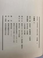 日本の文学　古典編　万葉集　三