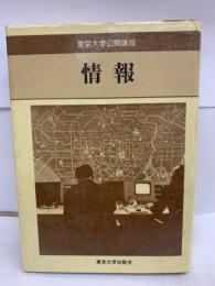 東京大学公開講座 13　情報