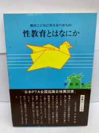 親がこどもに与えるべきもの　性教育とはなにか