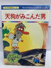 まんが日本昔ばなし106　天狗がみこんだ男