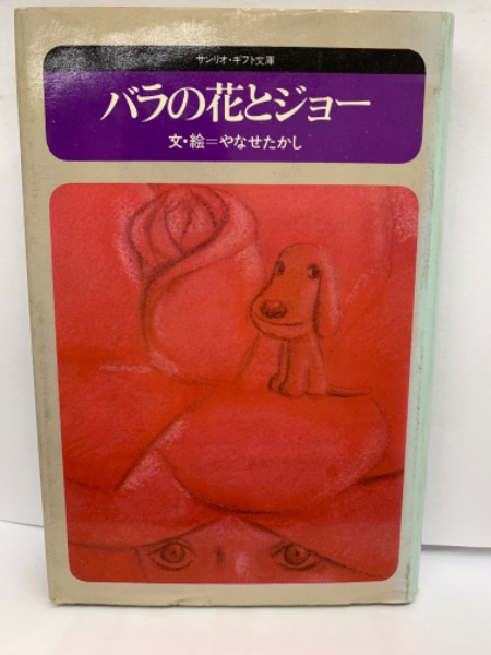 やなせたかし)　古本、中古本、古書籍の通販は「日本の古本屋」　バラの花とジョー(文・絵　古本配達本舗　日本の古本屋