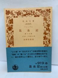 ファーブル昆虫記　第八分冊