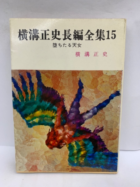 横溝正史長編全集 15 堕ちたる天女(横溝正史) / 古本、中古本、古書籍