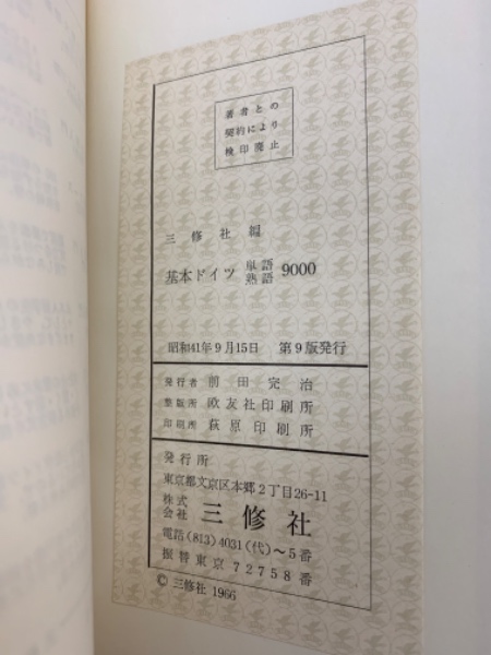 基本ドイツ 単語熟語9000(三修社編集部編) / 古本、中古本、古書籍の