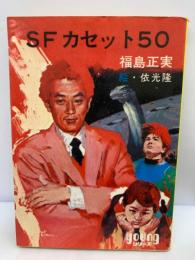 SFカセット50