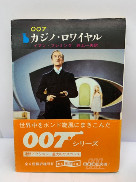 映画「007」シリーズ 原作11冊セット　イアン・フレミング／井上一夫訳 007 カジノ・ロワイヤル(イアン・フレミング 井上一夫訳) / 古本