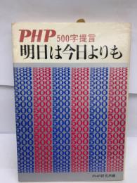 明日は今日よりも　500字提言