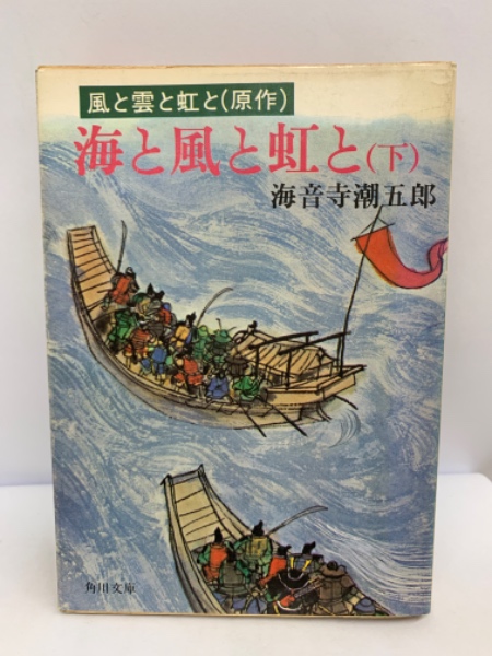 風と雲と虹と（原作） 海と風と虹と（下)(海音寺潮五郎) / 古本、中古