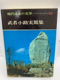 現代日本の文学　10