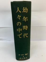 幼年時代　人々の中で