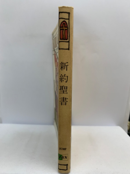 新約聖書—英和対照 (1954年) 新約聖書 1954年改訳(日本聖書協会) / 古本、中古本、古書籍の