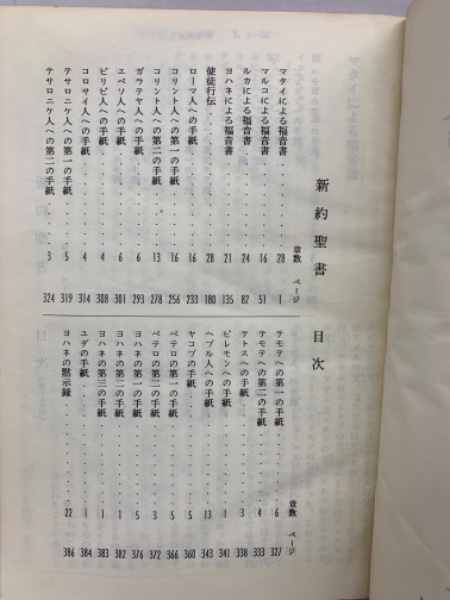 新約聖書—英和対照 (1954年) 新約聖書 1954年改訳(日本聖書協会) / 古本、中古本、古書籍の