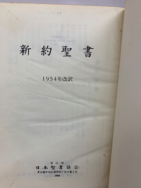 新約聖書 1954年改訳(日本聖書協会) / 古本、中古本、古書籍の