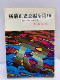 横溝正史長編全集　16　貸しボート十三号