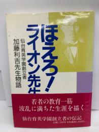 ほえろ！ライオン先生　河北新報出版センター 編