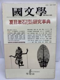 國文學 　夏目漱石を読むための研究事典