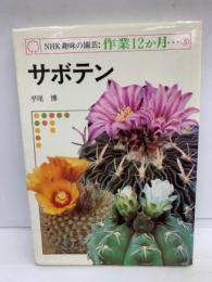 NHK 趣味の園芸：作業12か月・・・⑤　サボテン　平尾博