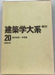 建築学大系 20 彰国社版 建築耐風・耐雪論 新訂