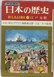 あらしを呼ぶ幕末 江戸末期