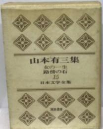 日本文学全集「15」山本有３集