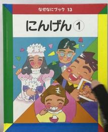 なぜなにブック「13」にんげん①