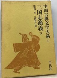 中国古典文学大系「27巻」３国志演義