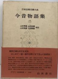 日本古典文学大系「23」今昔物語集2